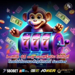 betflik 68 org เกมฟรีสปิน ได้ทันทีโดยไม่ต้องรอสัญลักษณ์ Scatter